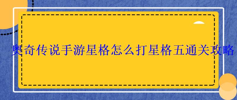 奥奇传说星格怎么得，奥奇传说星格第五关打法