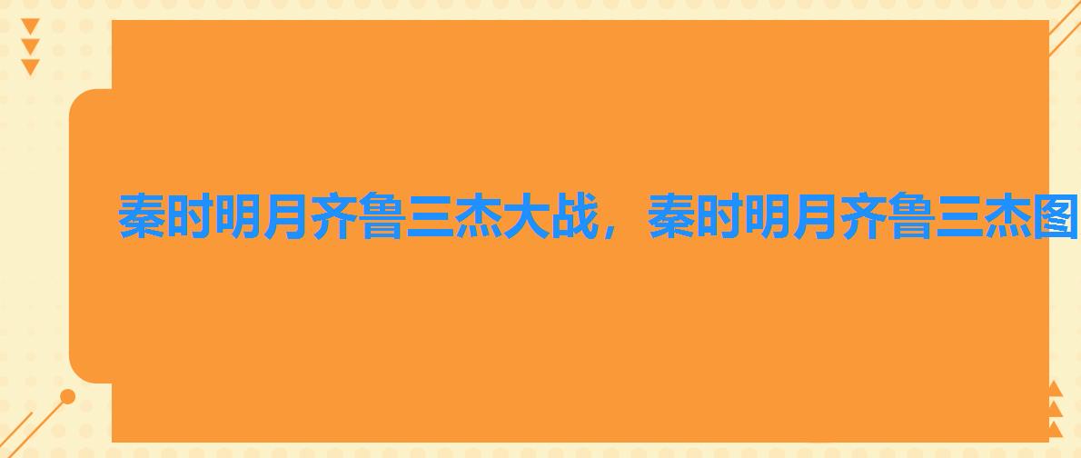 秦时明月齐鲁三杰大战，秦时明月齐鲁三杰图片