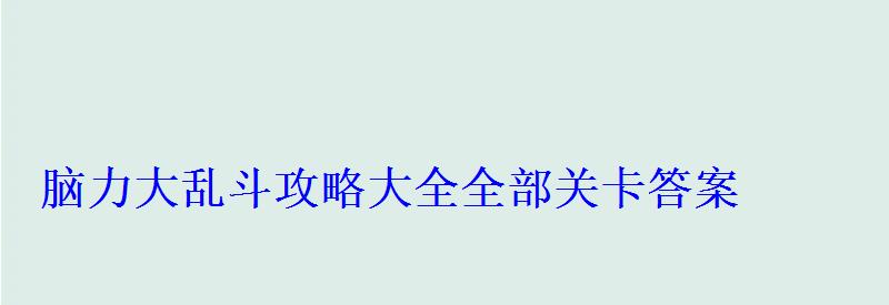 脑力大乱斗游戏，烧脑大乱斗答案大全