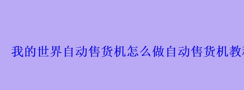 我的世界自动售货机怎么做自动售货机教程