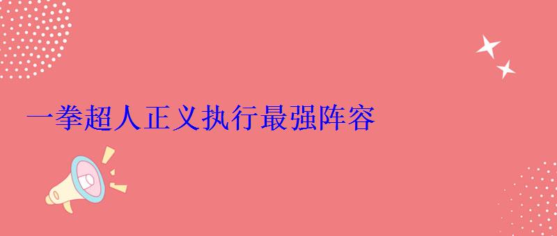 一拳超人手游国家队阵容，执行正义 一拳超人