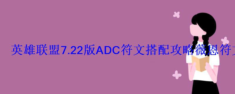 英雄联盟7.22版ADC符文搭配攻略薇恩符文怎么选？