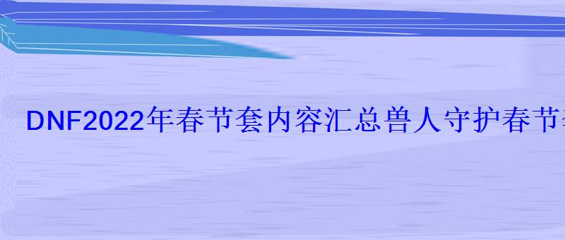 2018兽人套，dnf2019春节套外观守护者