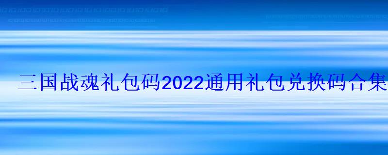 梦三国手游2021最新兑换码，怼怼梦三国礼包兑换码2021