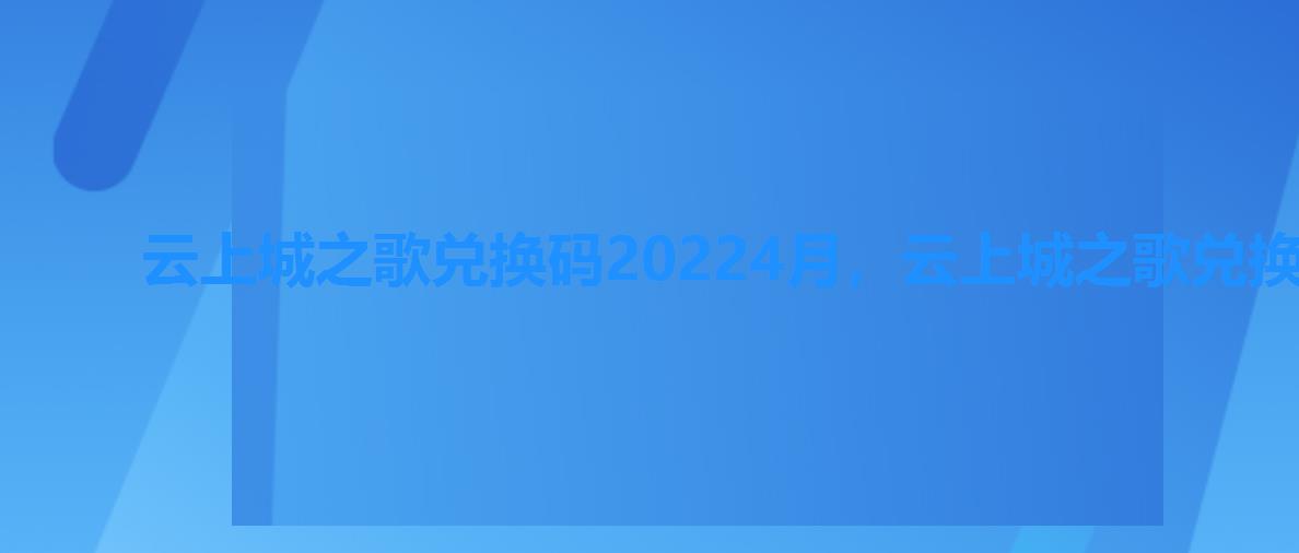 云上城之歌兑换码20224月，云上城之歌兑换码最新2022