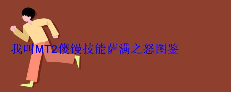 我叫mt2傻馒技能加点，我叫mt4萨满技能