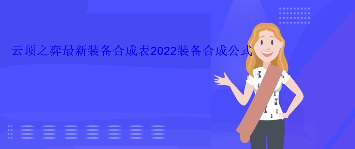 云顶之弈最新装备合成表2022装备合成公式