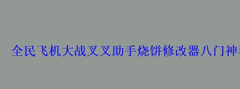 全民飞机大战叉叉助手烧饼修改器八门神器刷金币刷分刷经