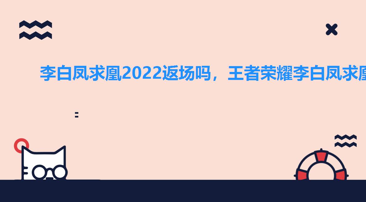 李白凤求凰2022返场吗，王者荣耀李白凤求凰还会返场吗2022