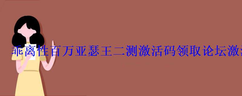 乖离性百万亚瑟王离线，乖离性百万亚瑟王登陆后只有5张图