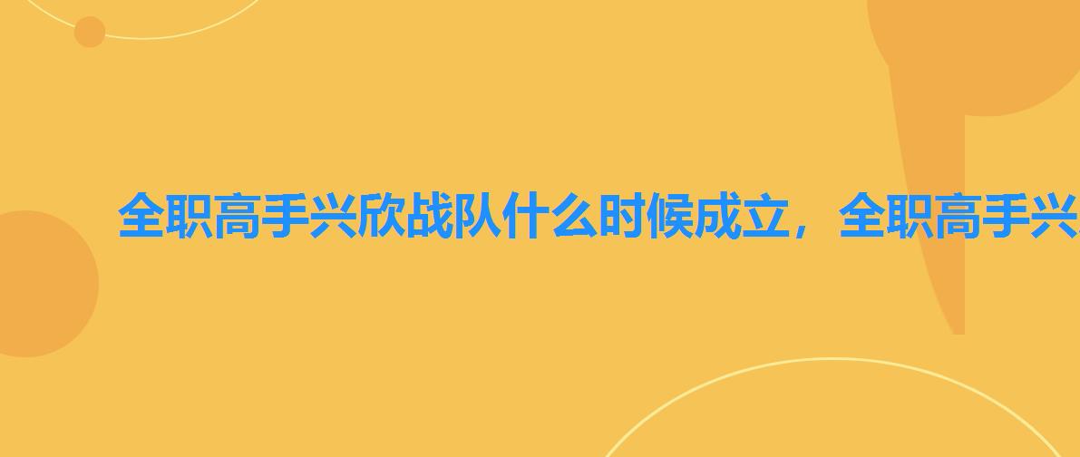 全职高手兴欣战队什么时候成立，全职高手兴欣战队所有队员