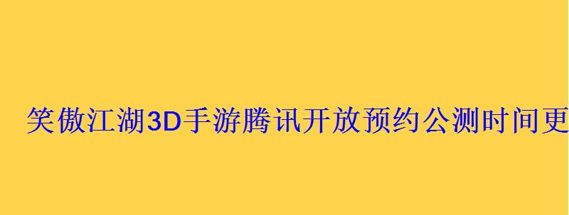 笑傲江湖3D手游腾讯开放预约公测时间更进一步