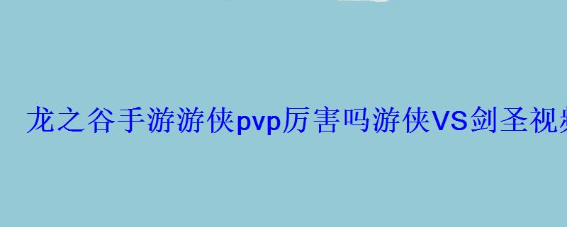 龙之谷手游游侠pvp厉害吗游侠VS剑圣视频分享