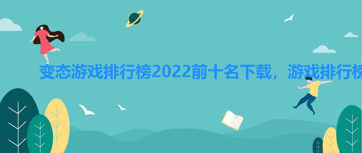 变态游戏排行榜2022前十名下载，游戏排行榜2022前十游戏