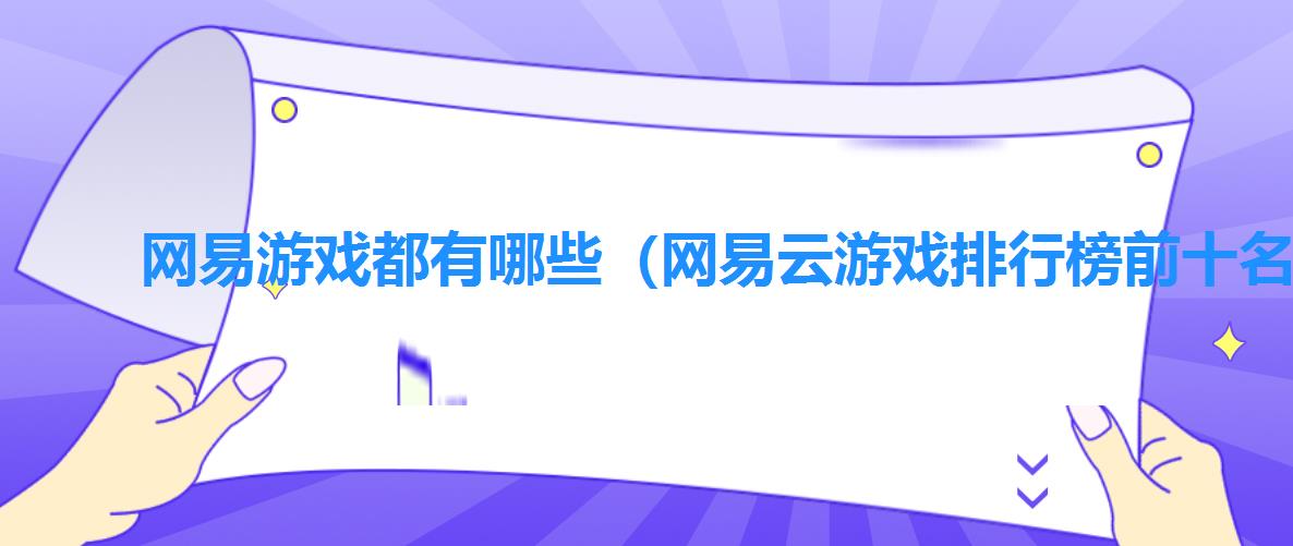 网易游戏都有哪些（网易云游戏排行榜前十名）