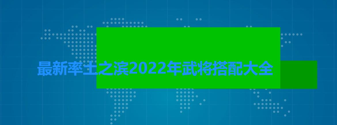 率土之滨武将搭配表2022-最新率土之滨2022年武将搭配大全