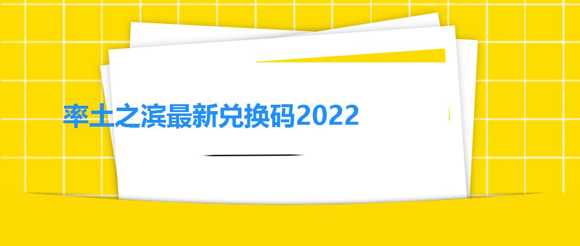 率土之滨最新兑换码2022-率土之滨兑换码永久有效