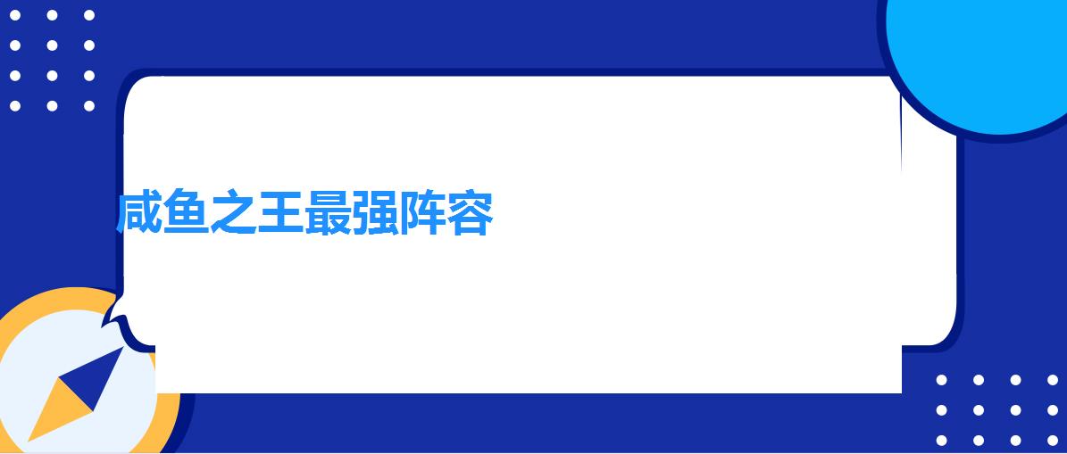 咸鱼之王最强阵容（2022咸鱼之王最新阵容搭配分享）