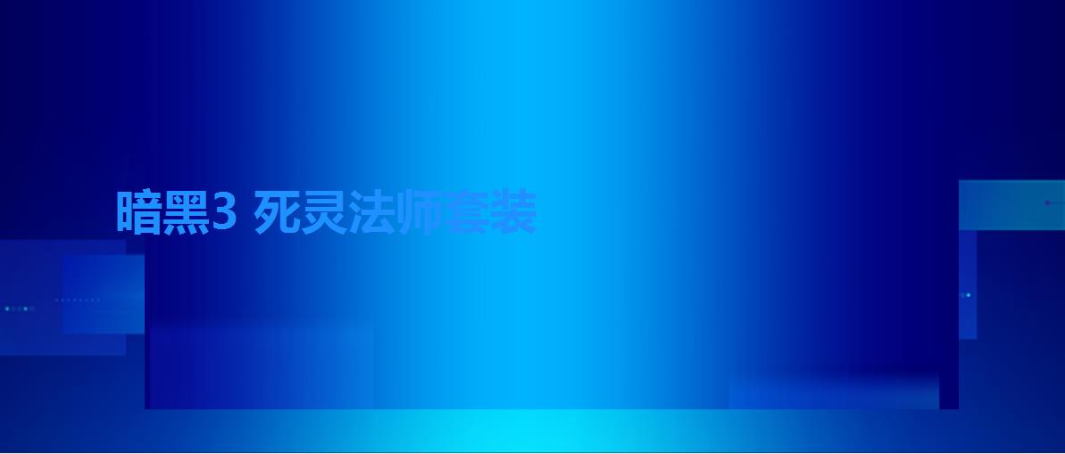 暗黑3 死灵法师套装，死灵法师套装地下城入口