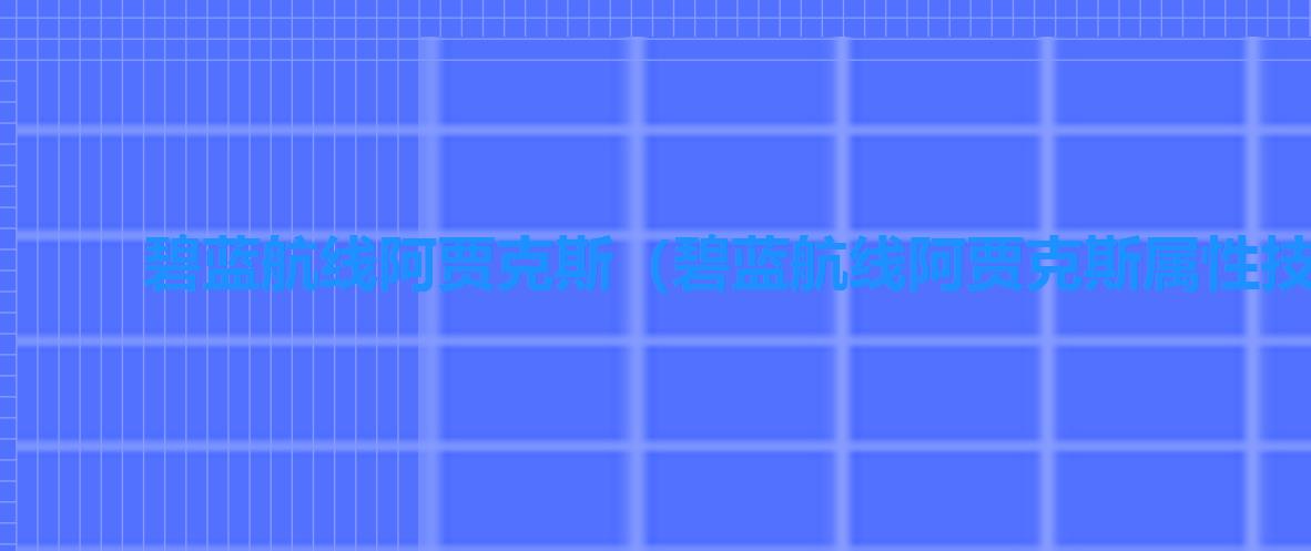 碧蓝航线阿贾克斯（碧蓝航线阿贾克斯属性技能图鉴）