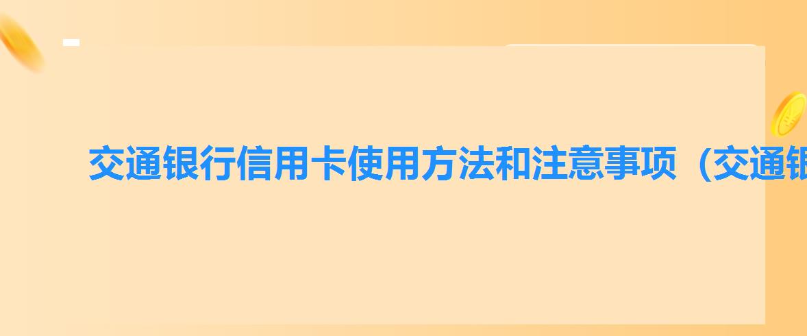 交通银行信用卡使用方法和注意事项（交通银行信用卡买单吧使用方法介绍）