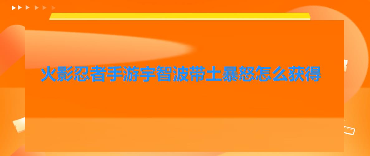 火影忍者手游宇智波带土暴怒怎么获得（火影忍者手游宇智波带土暴怒微信礼包）