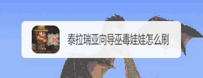 泰拉瑞亚向导巫毒娃娃怎么刷？