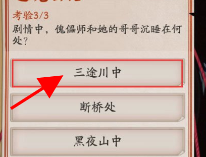 阴阳师傀儡师和她的哥哥沉睡在何处？