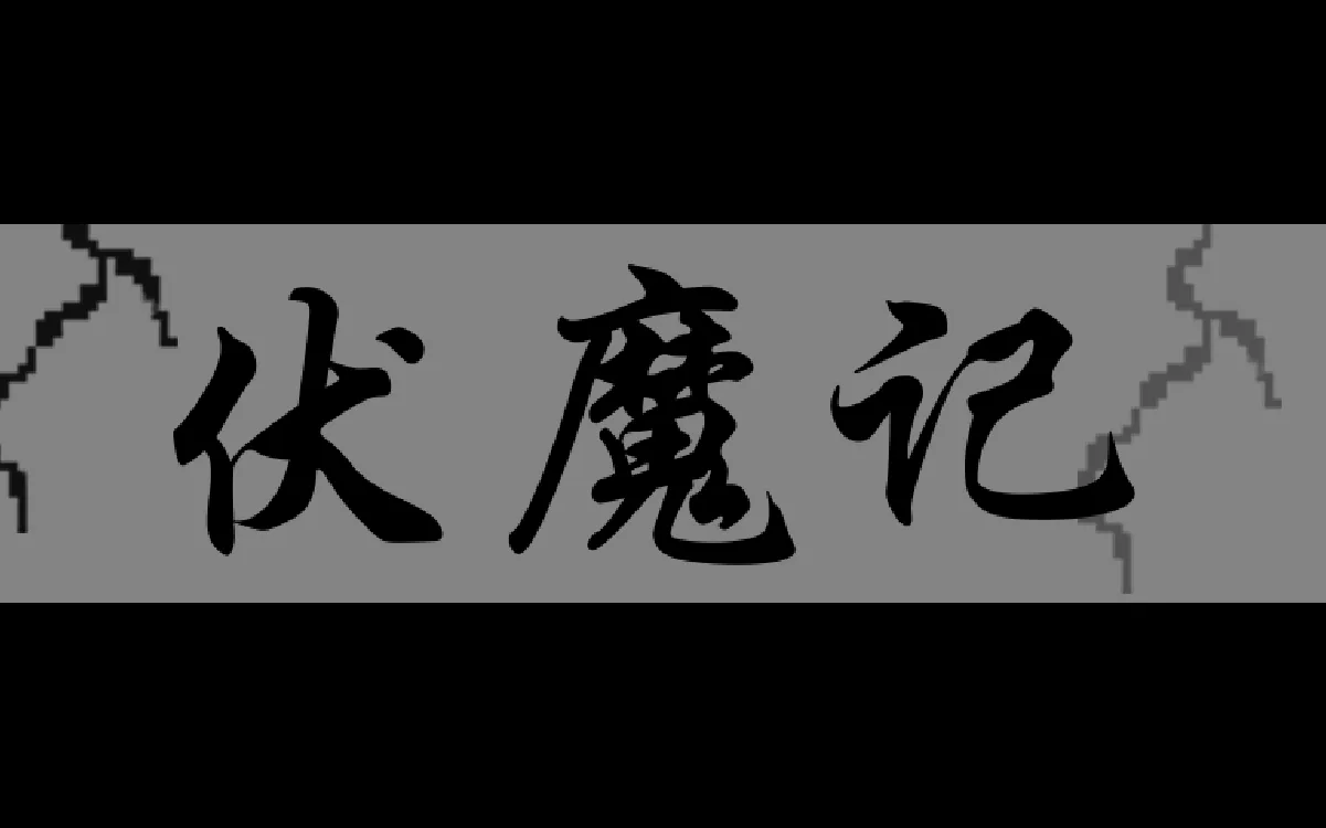 伏魔记黑白牛怎么通关？