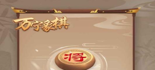 万宁象棋大招版免广告方法有哪些？