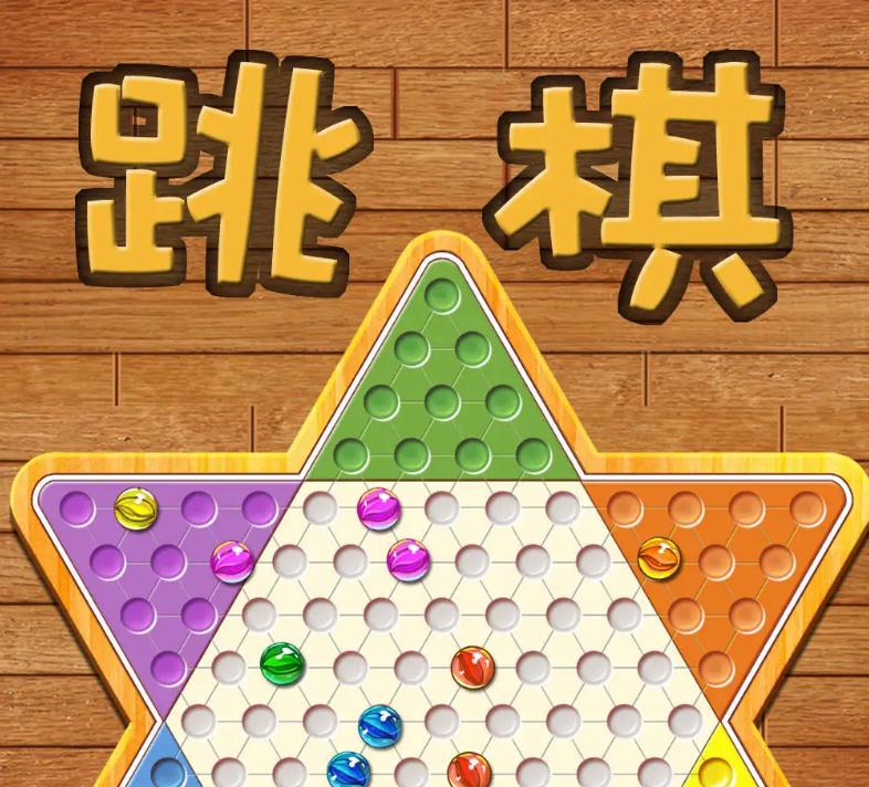 三人跳棋规则及玩法是什么？