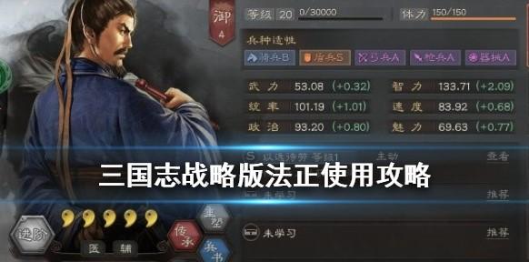 三国志战略版法正值得练吗？