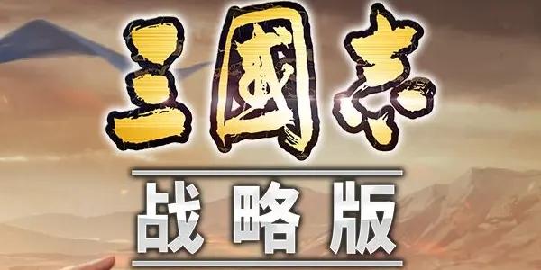 三国志：战略版今天几点开服？