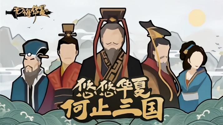 无悔华夏春秋名臣出现时间是什么时候？