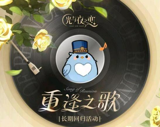 光与夜2022多久不玩算回归？