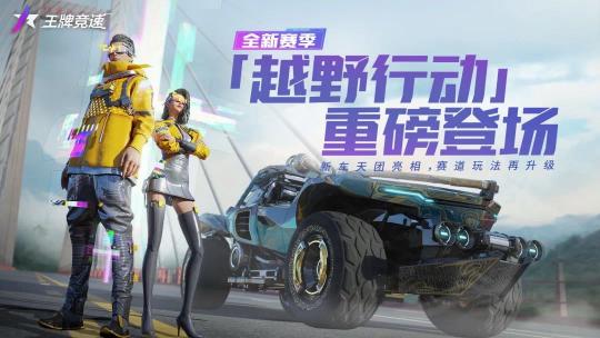 王牌竞速s2赛季出什么车？