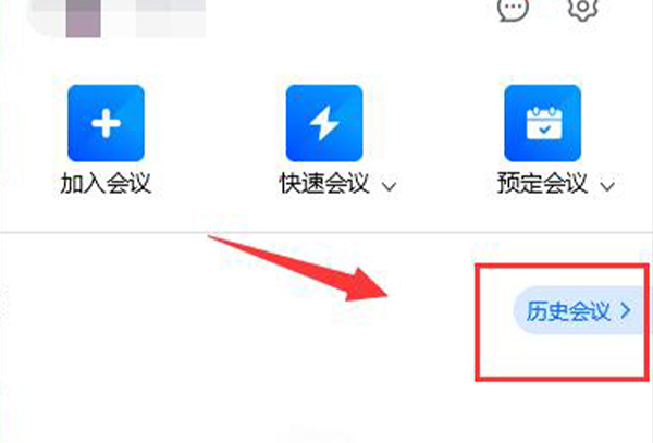腾讯会议参加过的会议记录查看教程