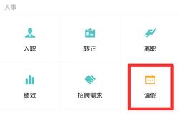 企业微信请假教程