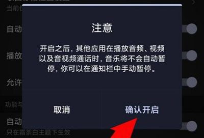 怎么让音乐不被打断详细教程