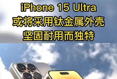 iphone15ultra会更贵吗