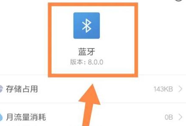 手机蓝牙版本查看教程