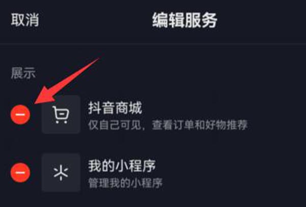 抖音商城取消显示在主页教程