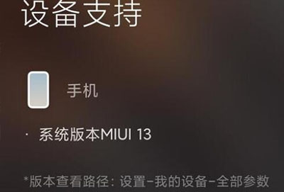 miui13妙享中心支持哪些设备