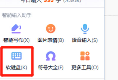 搜狗输入法软键盘怎么打开