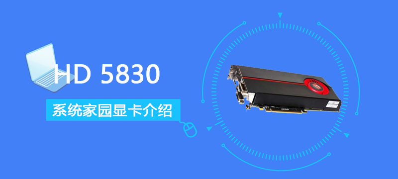 HD 5830评测跑分参数介绍