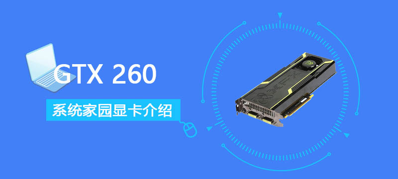 GTX 260评测跑分参数介绍