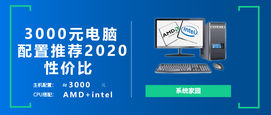 3000元电脑最强组装2023 低价高性能方案随你选择