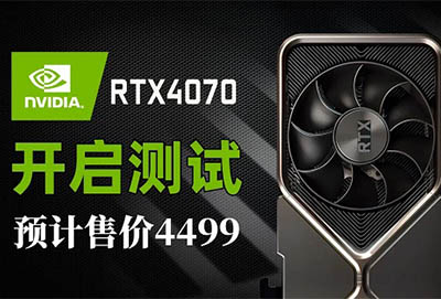 rtx4070价格详细介绍