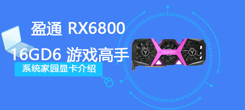 盈通 RX6800-16GD6 游戏高手评测跑分参数介绍