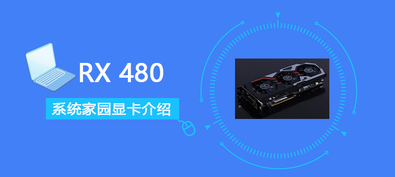 RX480评测跑分参数介绍